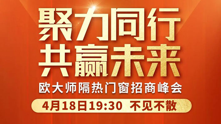 4月18日直播丨領(lǐng)航隔熱賽道，歐大師門窗邀您共享億萬商機(jī)