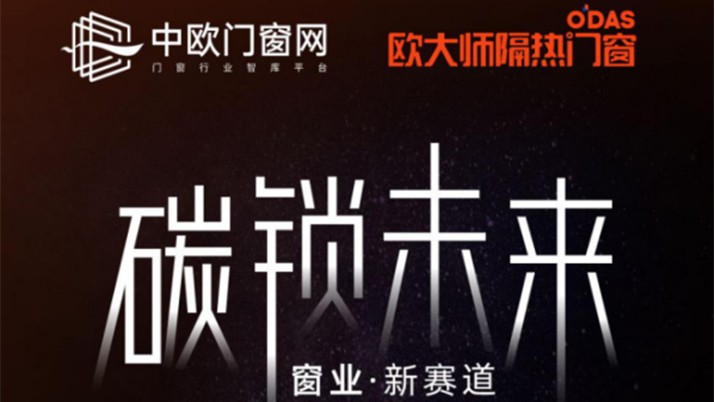 “碳鎖未來(lái)，窗業(yè)·新賽道”，這兩場(chǎng)主題直播你一定不能錯(cuò)過(guò)！