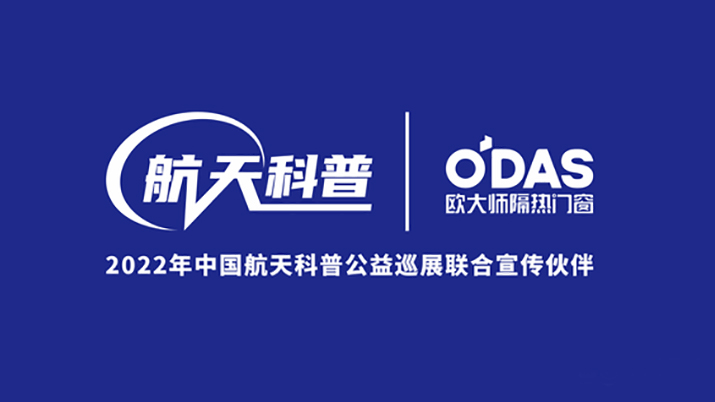 歐大師隔熱門(mén)窗入選2022年中國(guó)航天科普公益巡展聯(lián)合宣傳伙伴