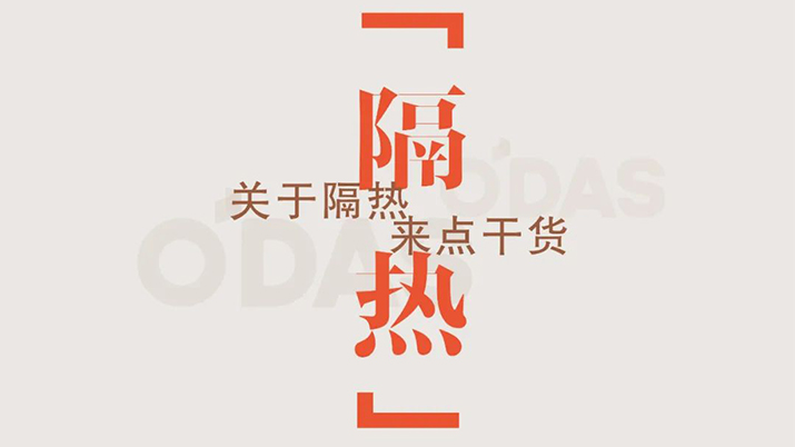 小O說(shuō)窗｜歐大師O5隔熱系統(tǒng)，重新定義好門(mén)窗