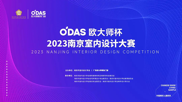 重磅！“歐大師杯”2023南京室內(nèi)設(shè)計(jì)大賽即將開啟！