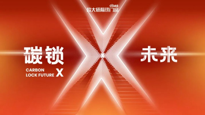 歐大師 X 廣州建博會 | 拉開靈感序幕，邀您一起碳鎖未來！