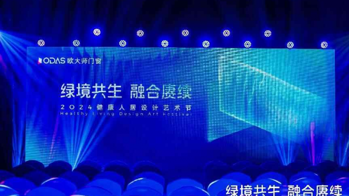 2024健康人居設(shè)計(jì)藝術(shù)節(jié)｜歐大師門窗以藝術(shù)賡續(xù)美好未來(lái)