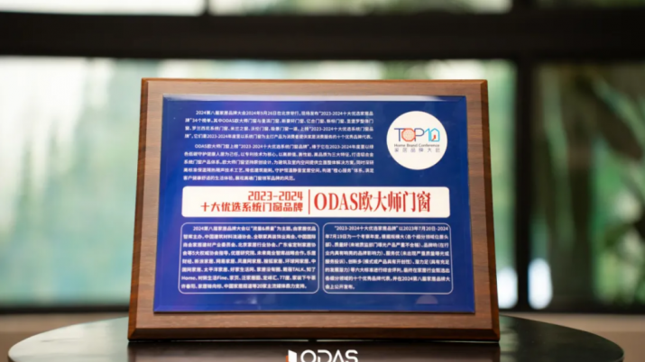 歐大師門窗榮耀登榜 | 十大優(yōu)選系統(tǒng)門窗品牌再添新星