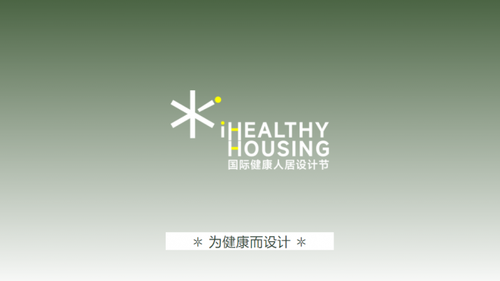 歐大師門窗&iHH國(guó)際健康人居設(shè)計(jì)節(jié) | 設(shè)計(jì)先行，詩(shī)意棲居里的健康領(lǐng)跑！