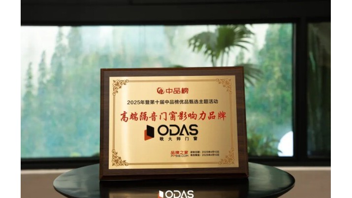 靜享健康生活 | 歐大師門窗榮獲“高端隔音門窗十大品牌”，給家低分貝的愛